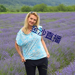 金沙直播 （鼻孔朝天）