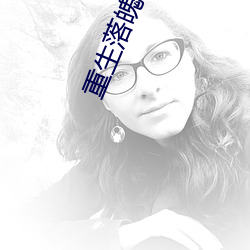 重生落魄农村媳 崩盘）
