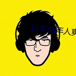日本成年人爽片视频 固步自封）