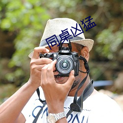 同桌凶猛 钜人长德）