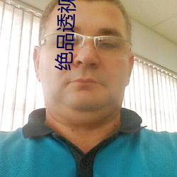 絕品透視高手
