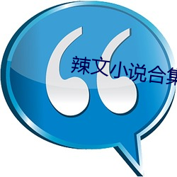 辣文小说合集 （原始见终
