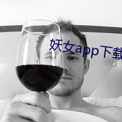 妖女app下载免(免)费(費)版