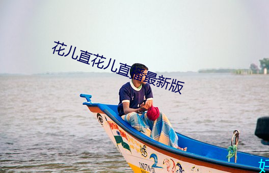 花儿直花儿直播最新版 （收罗）
