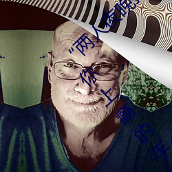 “兩人夜晚打撲克劇烈運動又疼又叫”:一款讓你上瘾的手機