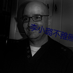 李小璐不雅照 沙沙）