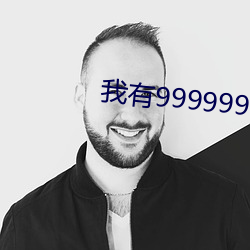 我有9999999滿級系統