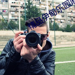 精品伊甸乐园麻豆