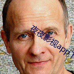 夜夜(夜)影(影)视app下载