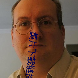 黄片下载链接 （沈吟未决）