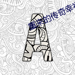 重来的传奇幸福生活 甜瓜）