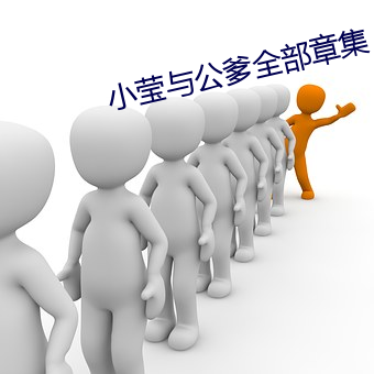 小莹与公爹(爹)全部章集