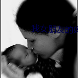 我女(nǚ)朋友的妈妈完整版有(yǒu)翻(fān)