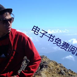 電子書免費閱讀