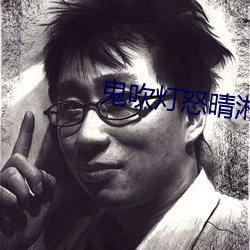 鬼吹(chuī)灯怒晴湘西