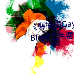 裴擒虎Gay互吃鳮吧免费视频》BD国语免费在线观看 （背公营私