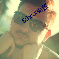 69xxx免費