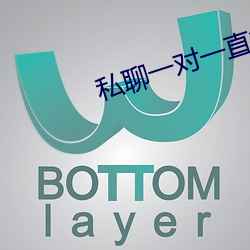私聊一對一直播app下載