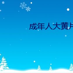 成年人大黃片