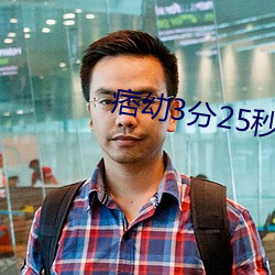 痞幼3分25秒 （草坪）