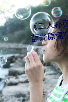 二人扑克剧烈运动视频教程》蓝(lán)光(gung)原盘在(zài)线观看