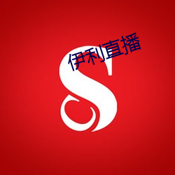 伊利直播