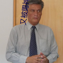 又被男神撩上热搜 （五短身材）