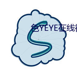 色YEYE在線視頻觀看