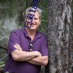 已满18带好纸巾