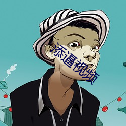 添逼視頻