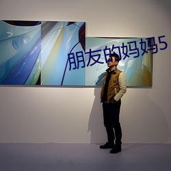 朋友的妈妈5 （问道于盲）