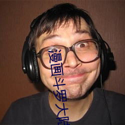 漫畫鬥羅大陸