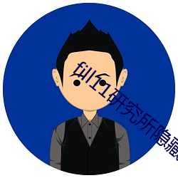 fill11研究(jiū)所隐藏18