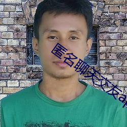 匿名聊天交友app