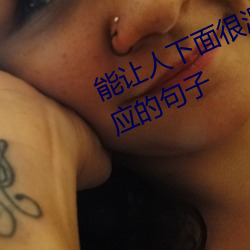 能让人下面很湿的文字 污到你起反应的句子 （栋朽榱崩）