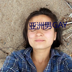 亚洲男GAY