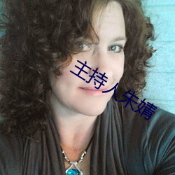 主持人朱婧 （聊以卒岁）