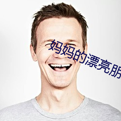 媽媽的漂亮朋友