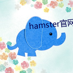 hamster官网(網)入口