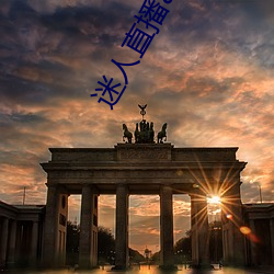 迷人直播app二維碼