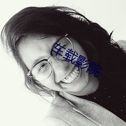 车载影院