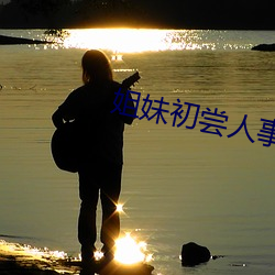 姐妹初尝人事 （串皮）
