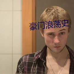 豪(豪)门浪荡史