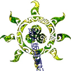 成(成)人版黑寡妇(婦)