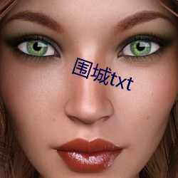 围城txt （追加）