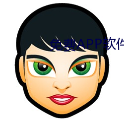 免费APP软件黄(huáng)