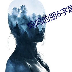 妈妈的(的)朋6字(字)剧免费观看