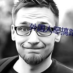 外国人恶搞路人