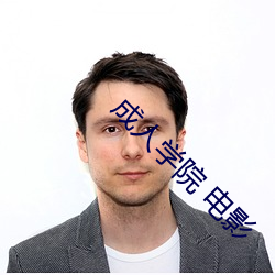 成人学院 电影 （积谗糜骨）