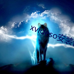 xvldeso安装包